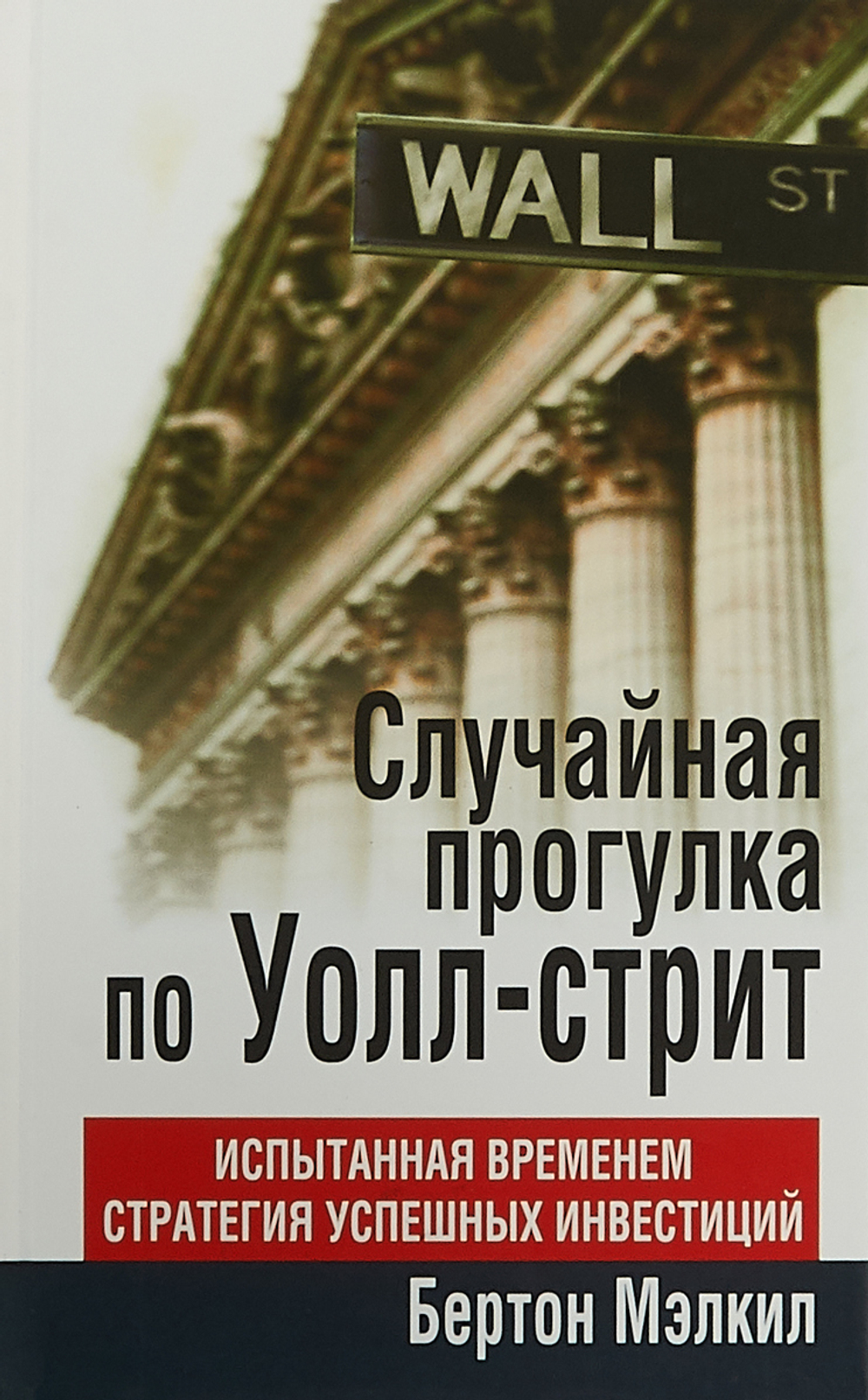 Случайная прогулка по Уолл-стрит