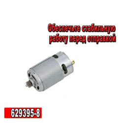 Двигатель для шуруповерта DF033D, DF333D, HP333D 629395-8