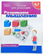 Школа для дошколят. Развиваем мышление. Раб.тетрадь. 6-7 лет (Росмэн)