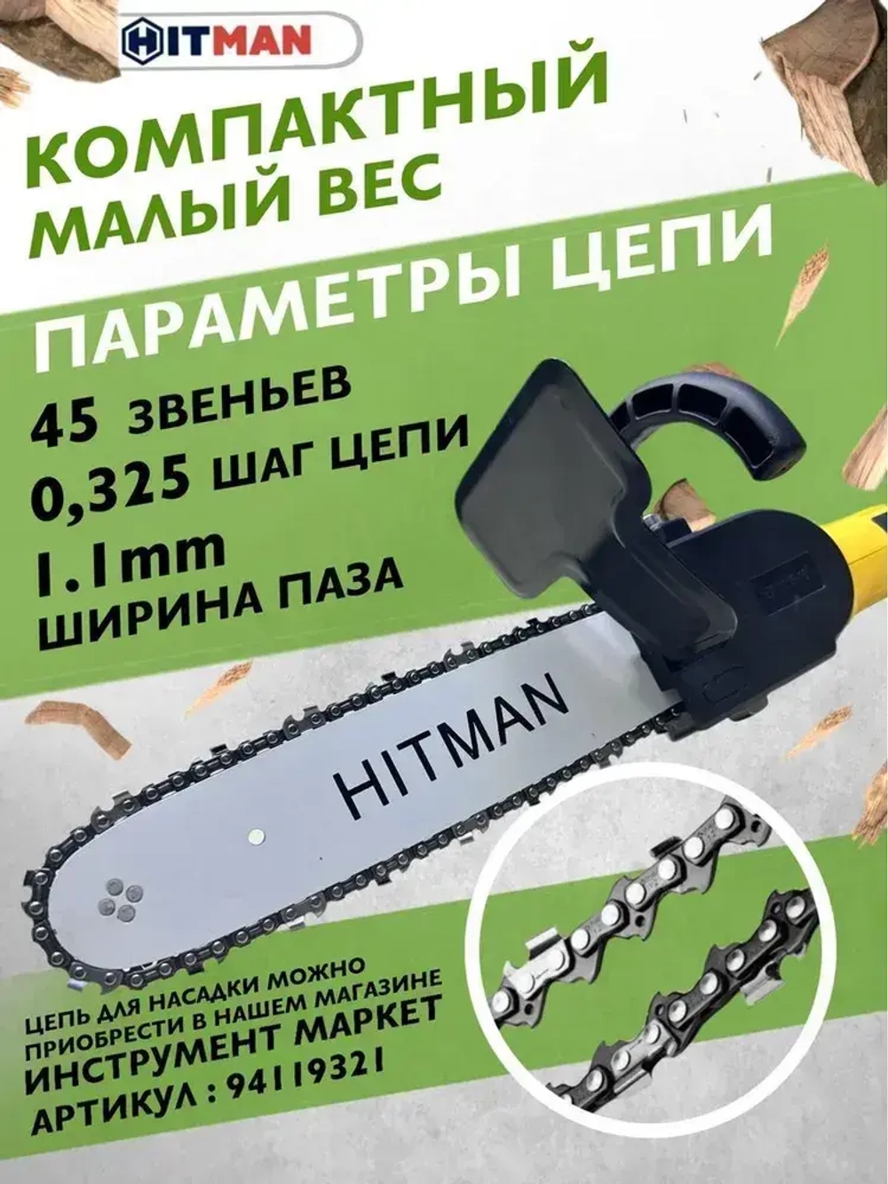 Насадка для болгарки(УШМ) цепная пила HITMAN-12/1 (шина 11,5"/30см, шаг цепи 3/8, звездочка М14)