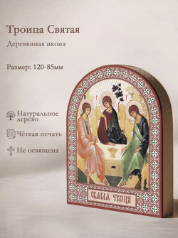 Икона аркой Троица Святая на дереве: 95 х 120 (Синопсисъ)