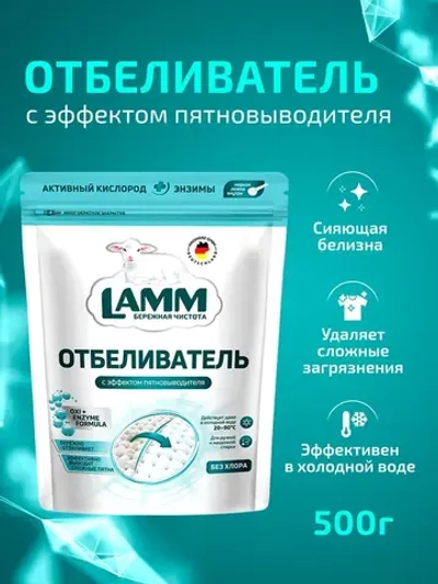 Отбеливатель порошкообразный с пятновыводителем для белого Lamm 500мл