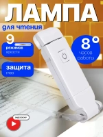 Лампа для чтения на прищепке