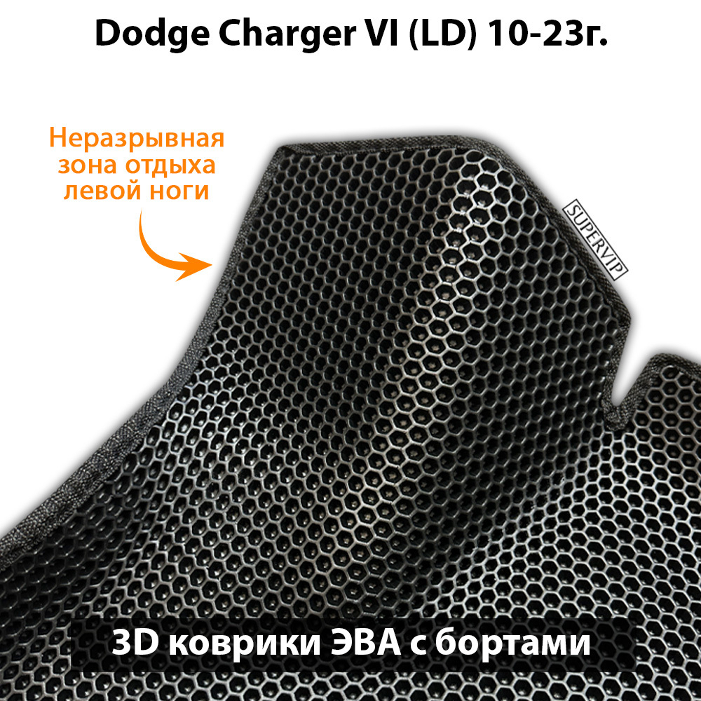 Автомобильные коврики ЭВА с бортами для Dodge Charger VI (LD) 10-23г.