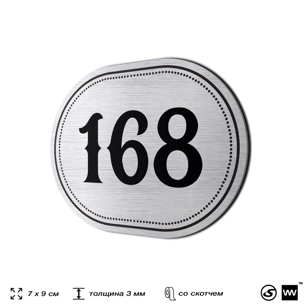 Номерок на дверь квартиры 168, для кабинета, офиса, шильдик 9 х 7 см, серебристый, Айдентика Технолоджи