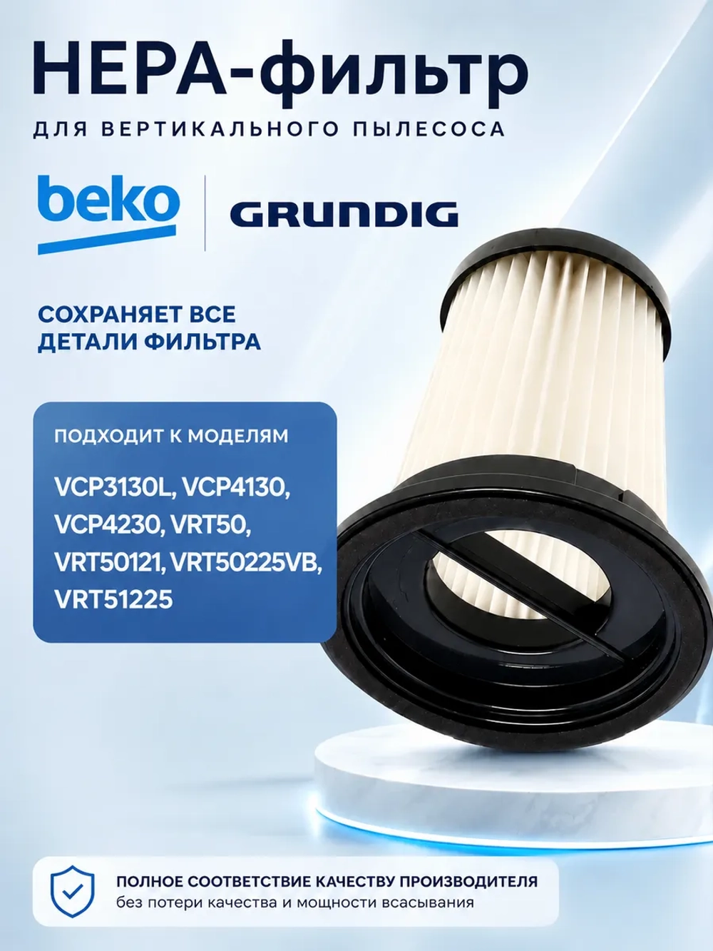 Циклонный фильтр для беспроводного пылесоса HEPA 9178039322 Beko