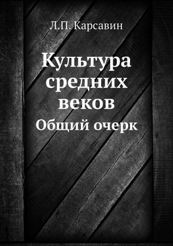 Культура средних веков. Общий очерк | Л.П. Карсавин