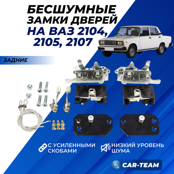 Бесшумные замки дверей задние с усиленными скобами на ВАЗ 2105, 2107