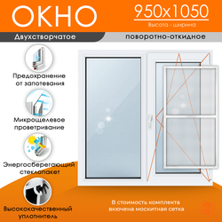 Пластиковое окно 950 х 1050 ТермА Эко + Москитная сетка