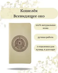 Кошелек Всевидящее Око молочная кожа