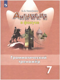 Английский в фокусе. Spotlight. Грамматический тренажер 7 класс (Просвещение)
