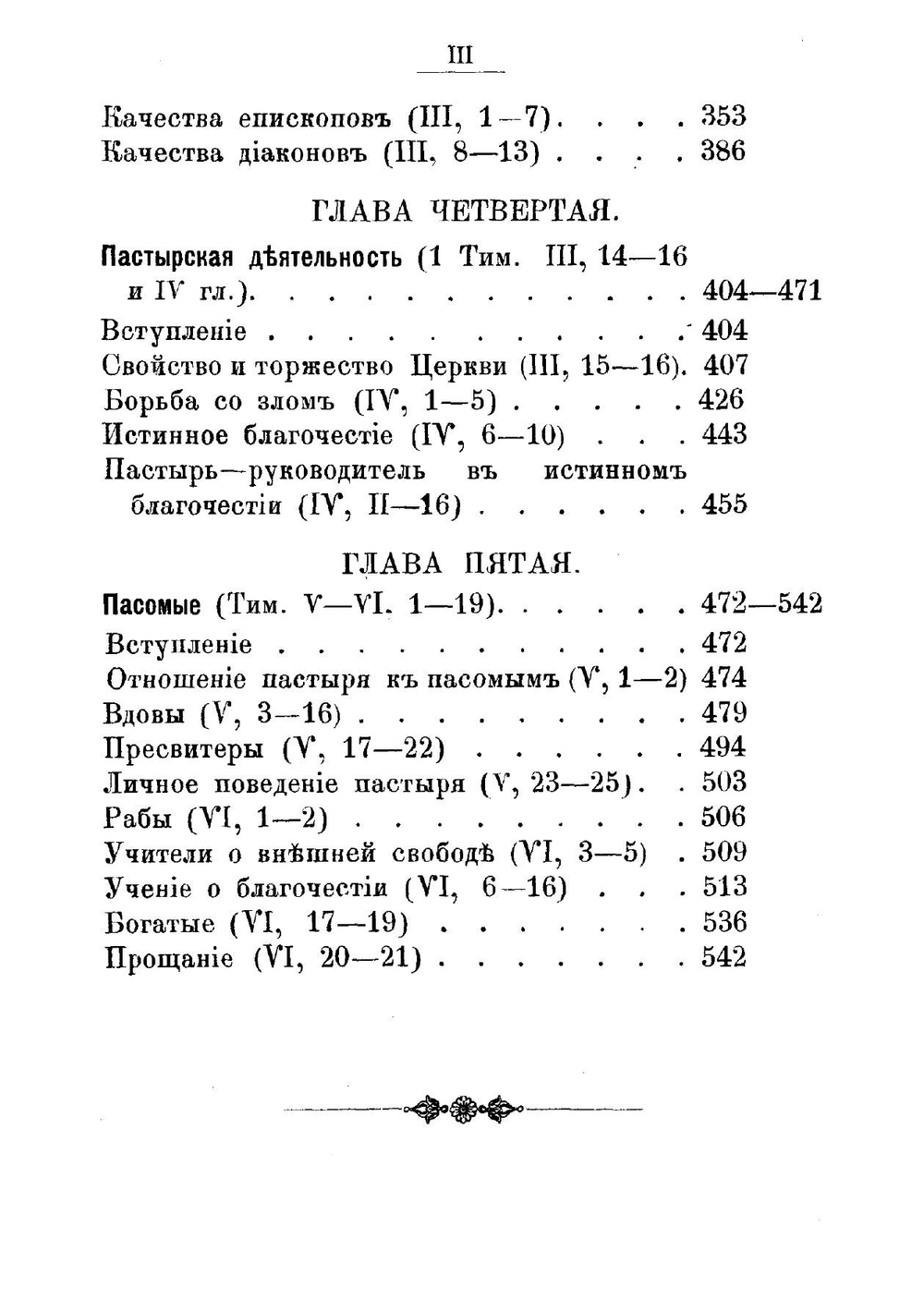 Первое послание святаго апостола Павла к Тимофею | П. Полянский