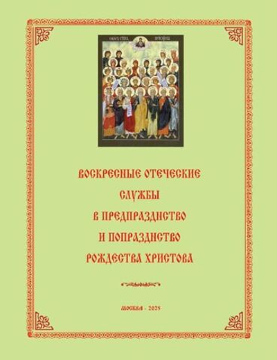 №248 Воскресные отеческие службы в предпразднство и попразднство Рождества Христова