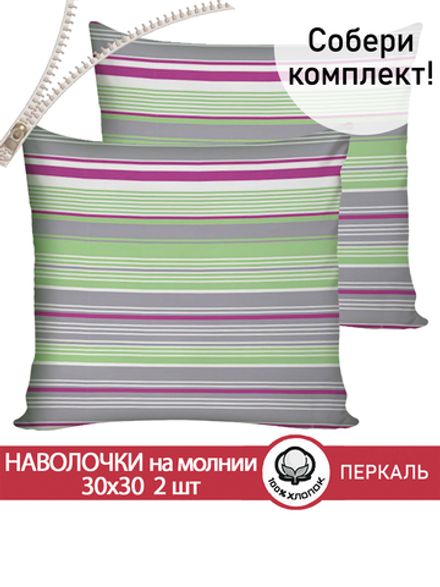 Наволочка комплект 2шт перкаль Сказка "Аромат сирени" 30х30 см на молнии