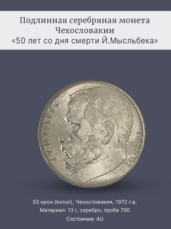 Монета 50 крон (korun) 1972 "50 лет со дня смерти Мысльбека"