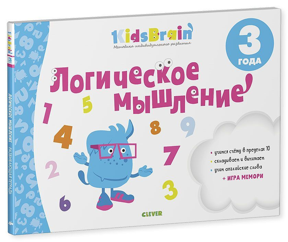 Логическое мышление.  Развивающая тетрадь. 3 года