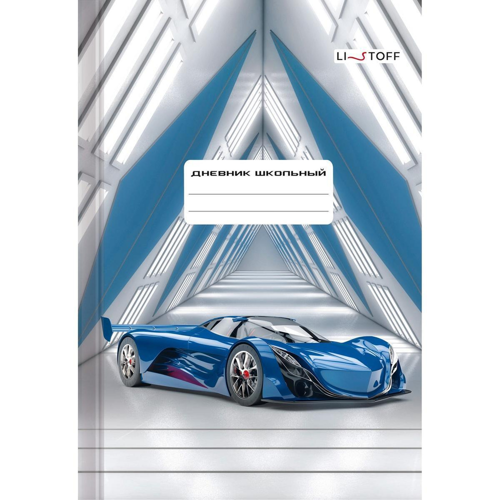 Дневник А5 48л "Спортивные машины. 01" (Эксмо)