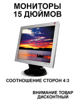 Мониторы 15 дюймов разных брендов и моделей