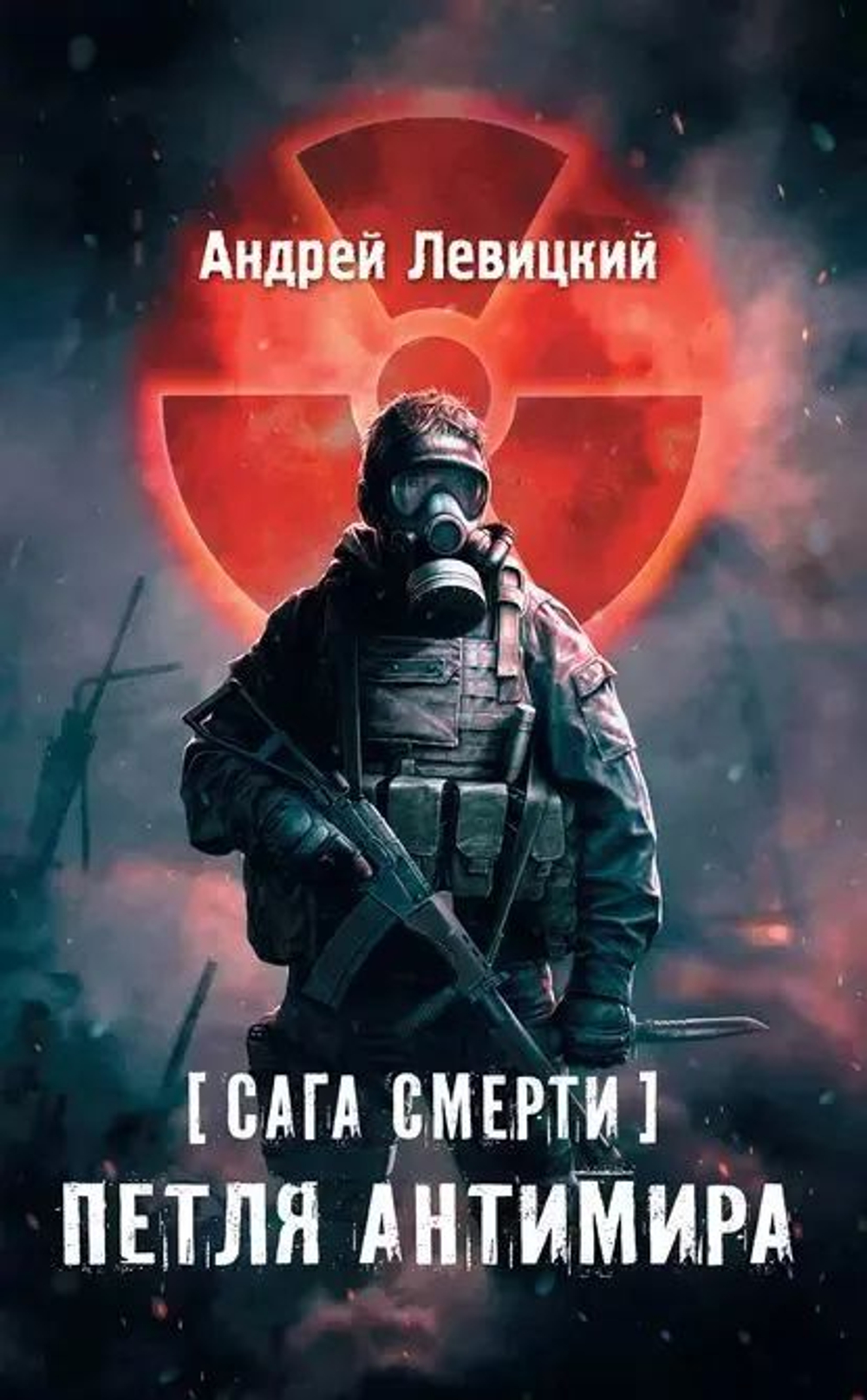 Сага смерти. Петля Антимира. STALKER