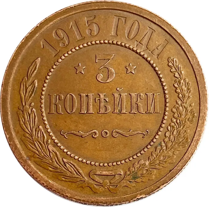 3 копейки 1915 Николай II