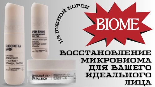 Биом - комплекс из 9 пептидов + церамиды