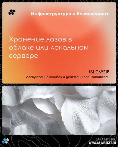 Хранение логов в облаке или локальном сервере