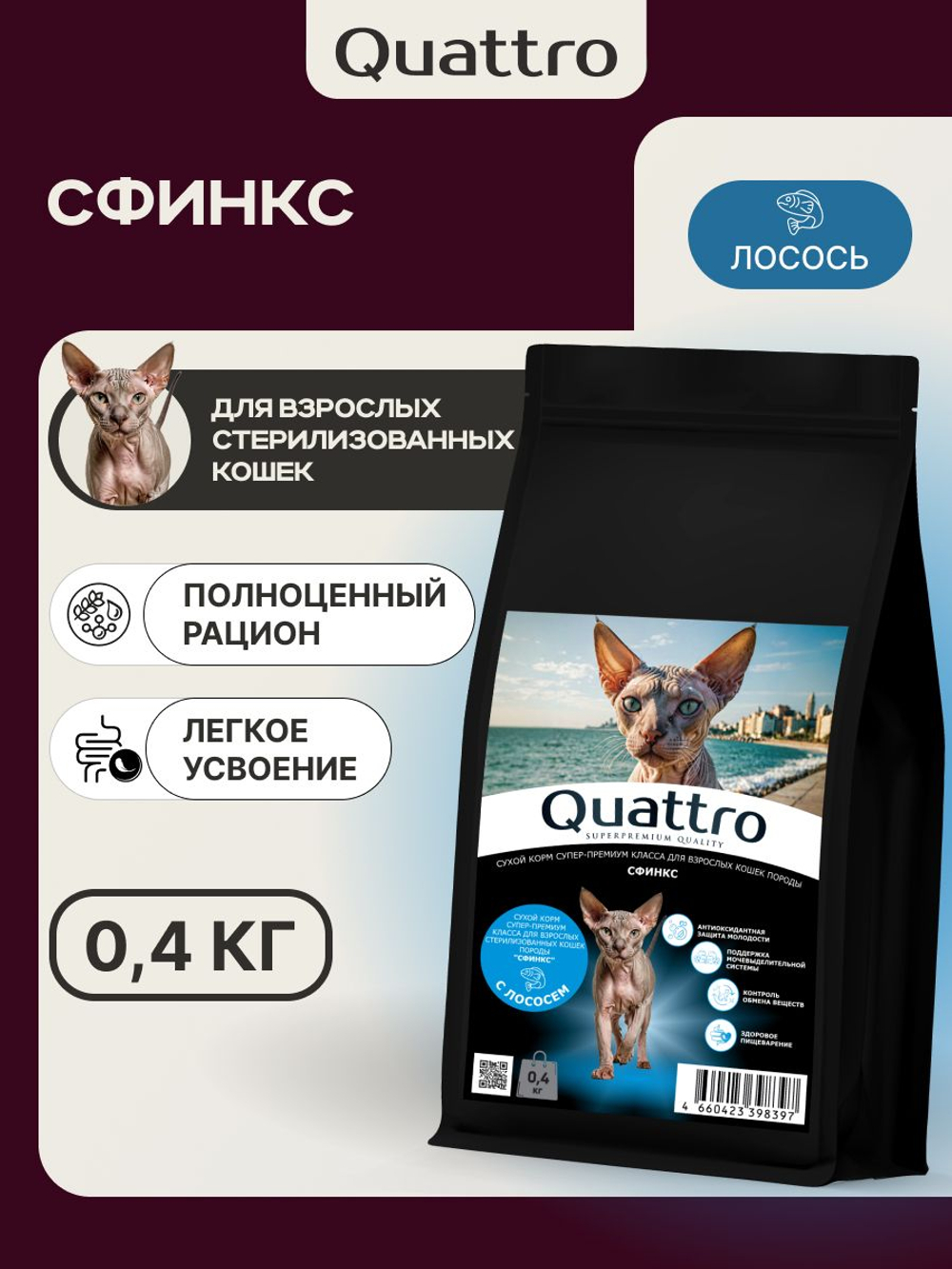 Корм сухой для взрослых стерилизованных кошек породы Сфинкс, полнорационный комплекс, с лососем, 400 гр, QUATTRO