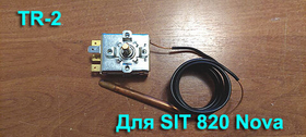 Терморегулятор TR-2 (регулятор температуры) для АОГВ(АКГВ) c газовым клапаном SIT 820 Nova