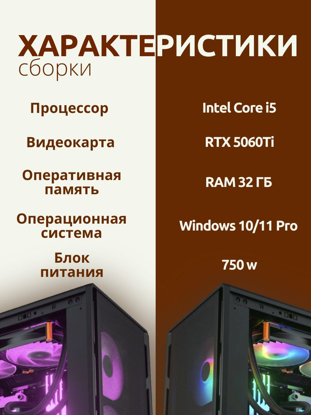 Игровой компьютер (системный блок) Intel Core i5-13400F / NVIDIA GeForce RTX 5060 Ti (8 Гб) / 32GB DDR4 / SSD 1TB / 750W