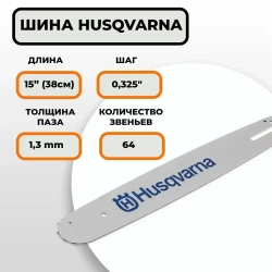 Шина пильная HUSQVARNA 15"(38см), 0.325" 1,3мм 64зв. Каталожный номер 5820753-64