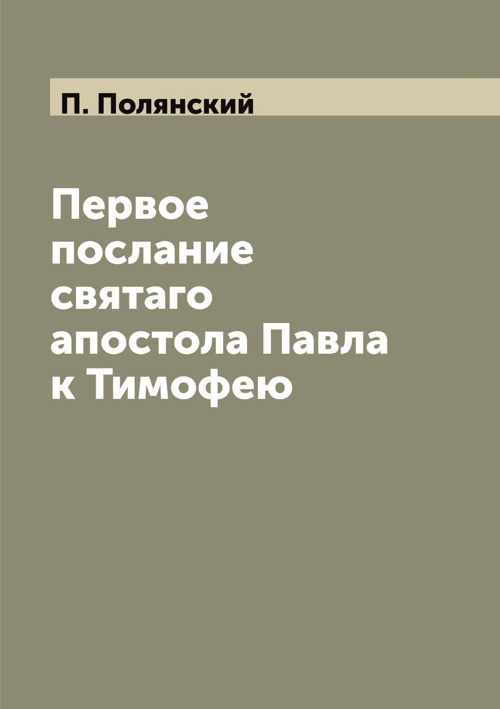 Первое послание святаго апостола Павла к Тимофею | П. Полянский