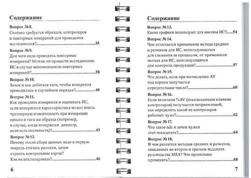 Анализ измерительных систем (MSA) в вопросах и ответах. /Касторская Л.В. - Нижний Новгород: ООО СМЦ ''Приоритет'', 2006. - 98 с.