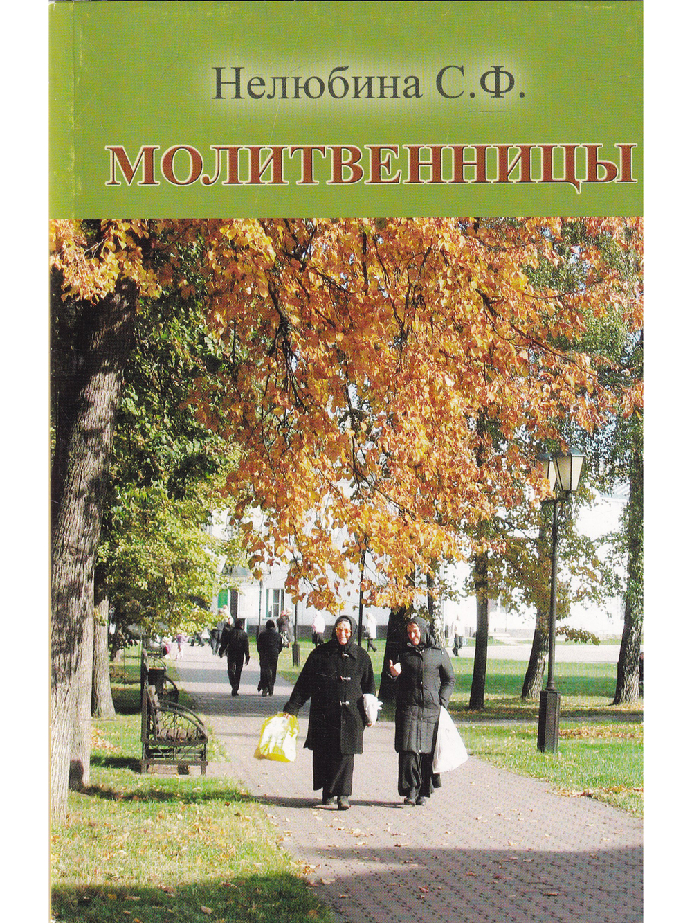 Молитвенницы