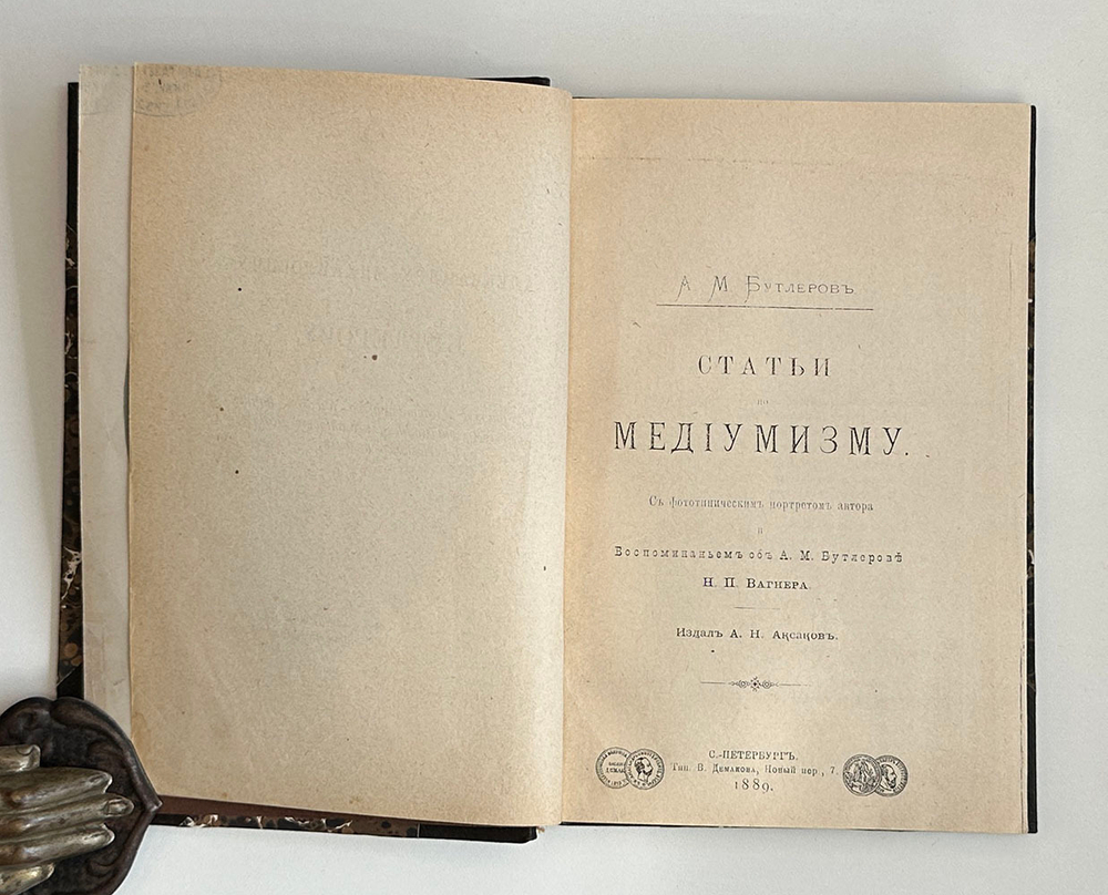 Бутлеров А.М. Статьи по медиумизму. С фототип.портретом автора и воспом….Н.П.Вагнера. СПб., 1889