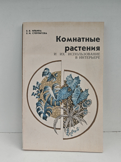 Комнатные растения и их использование в интерьере