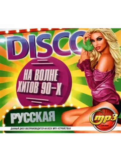 DISCO На волне хитов 90-х, Русская (MP3 Флешка)