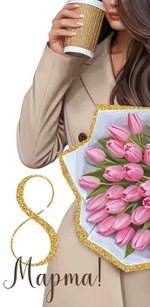 Конверт для денег "8 Марта!"арт4225400(Империя поздравлений)