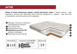 Матрас ортопедический "Актив ПС500" 800х2000