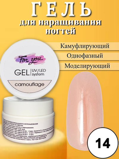 Гель FOR YOU Camouflage № 14