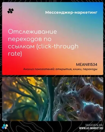Отслеживание переходов по ссылкам (click-through rate)
