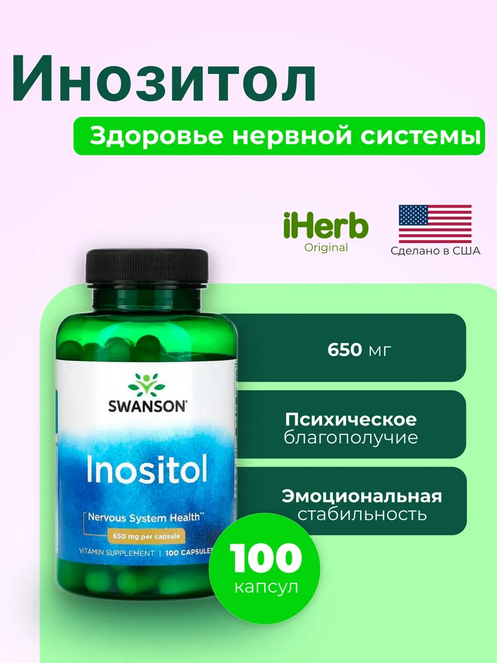 Инозитол 650 мг