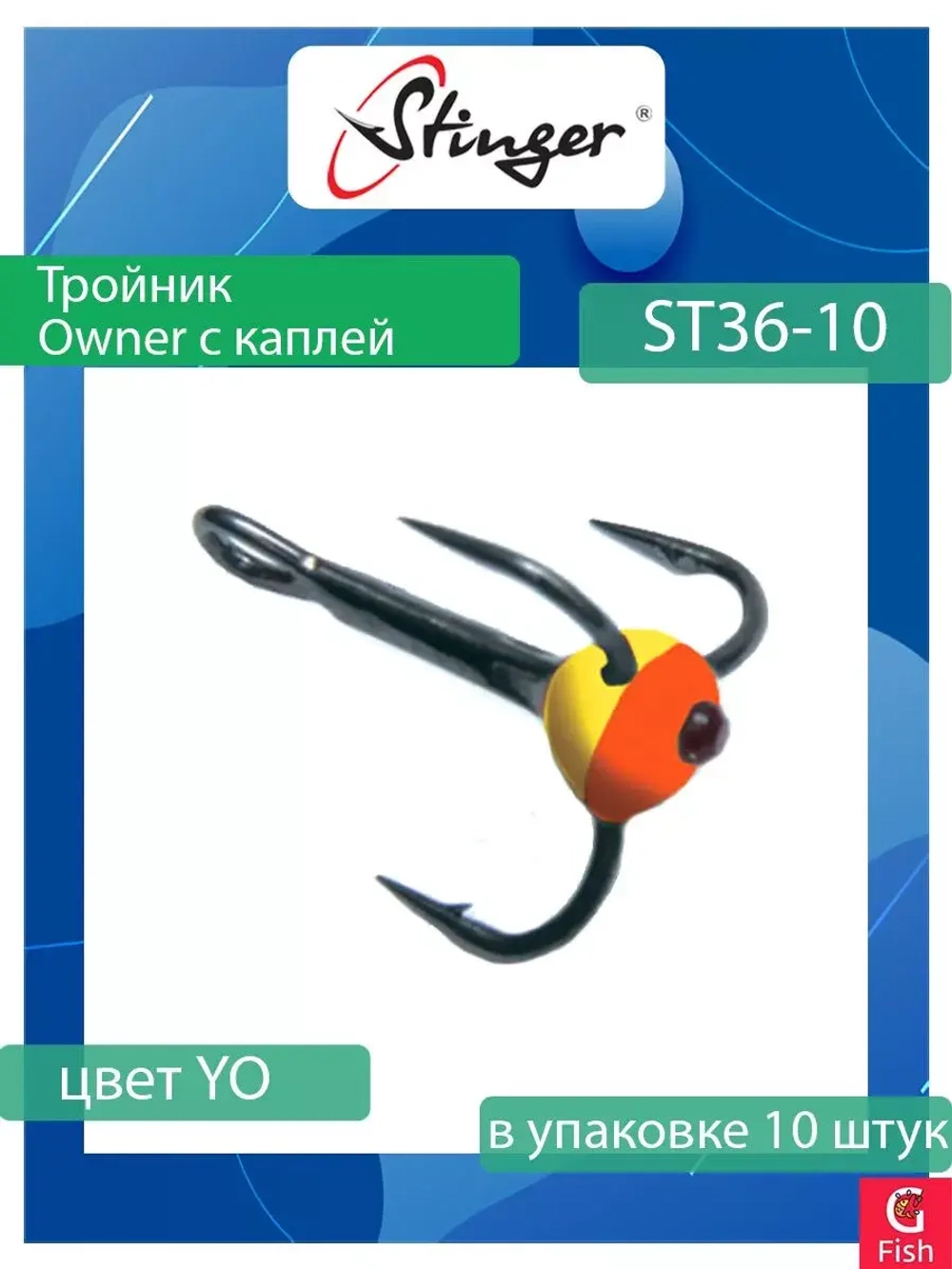 Крючок для рыбалки (тройник) Stinger Owner с каплей ST36 №05 FT, (1 упаковка по 10 штук)