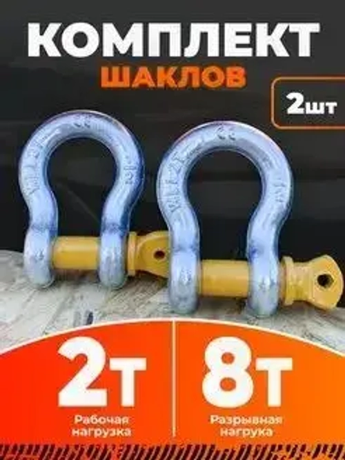 Комплект буксировочных шаклов / Скобы такелажные 2т/8т 2шт
