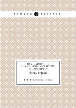 Исследование о Касимовских царях и царевичах. Часть первая | В. В. Вельяминова-Зернова