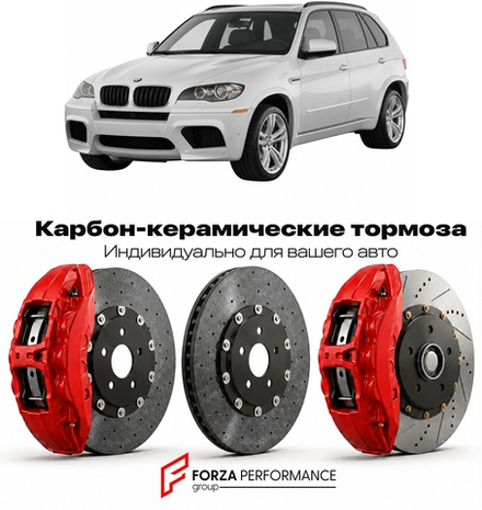 Карбон-керамическая тормозная система для BMW X5 M I E70 2009-2013 БМВ