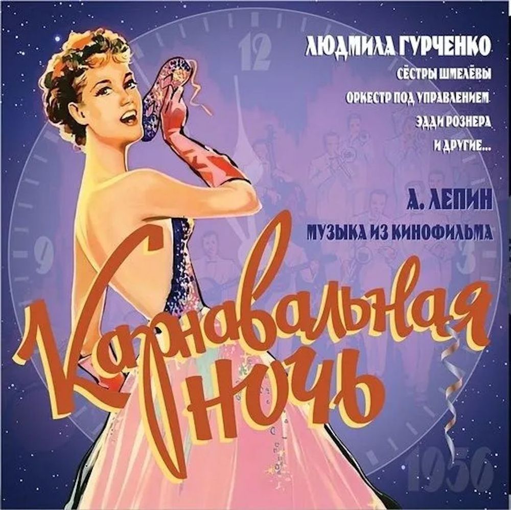 OST Карнавальная Ночь (LP) НОВИНКА 2025