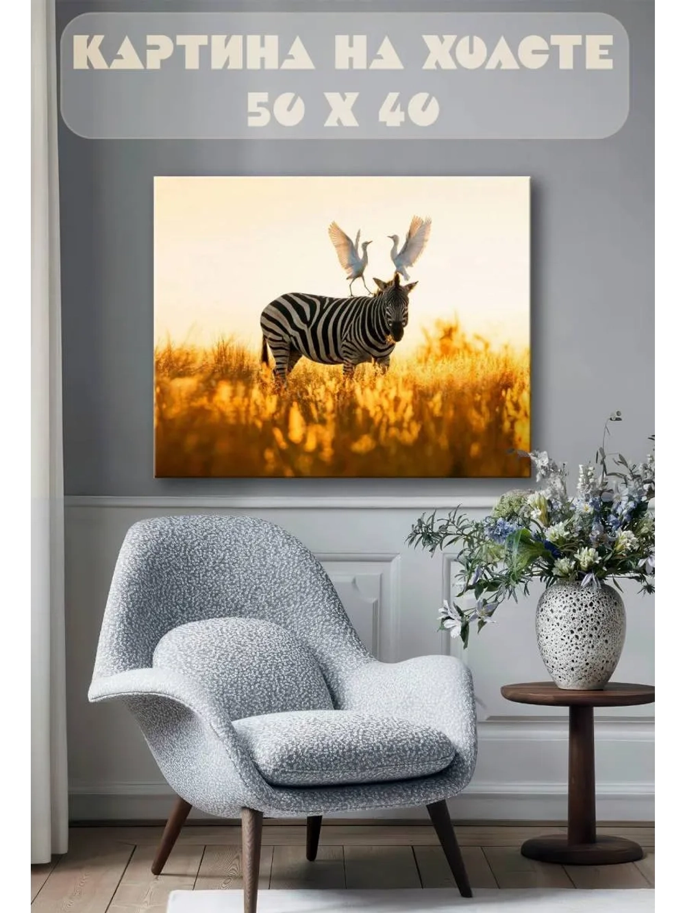 Картина на стену 40 X 50 Зебра