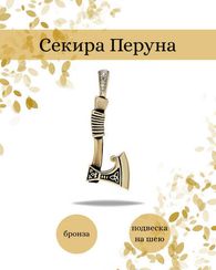 Секира Перуна подвеска из бронзы