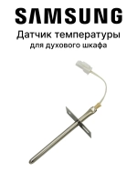 Датчик температуры духового шкафа DG32-00002B Samsung