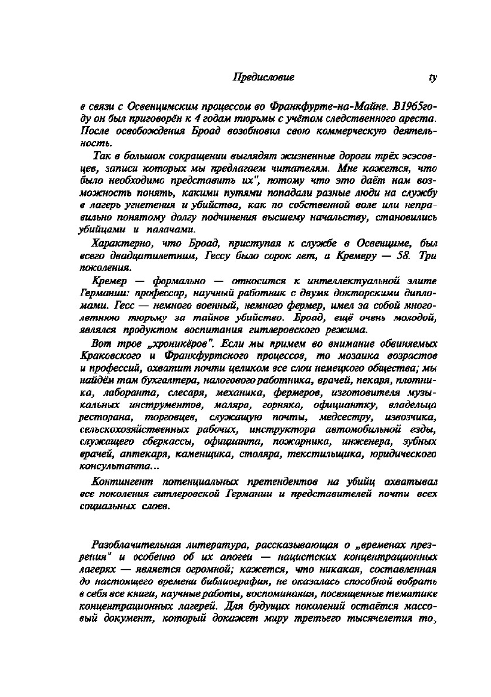 Освенцим в глазах СС | Д. Чех